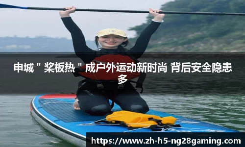 申城＂桨板热＂成户外运动新时尚 背后安全隐患多